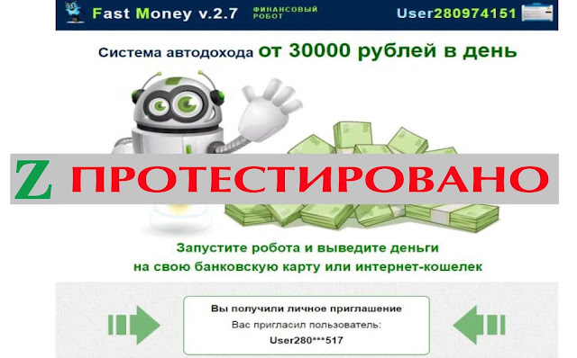 Финансовый робот FAST MONEY v. 2.7 - "Ежедневный доход в интернете" от 30 000 рублей