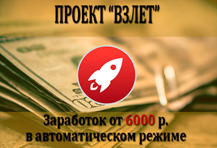"Автозаработок в сети интернет" от 6 000 рублей.