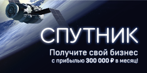 "Прибфльный интернет бизнес" с доходом в 300 000 рублей.