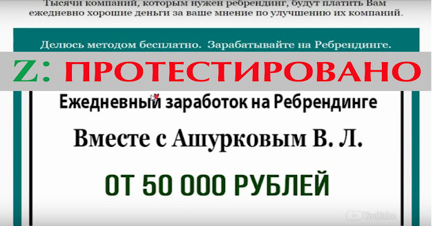 Заработок на ребрендинге от Ашуркова В.Л. - "Заработать онлайн можно" от 50 000 рублей