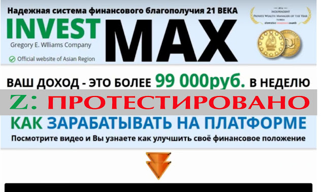 СЕРВИС «INVEST MAX» - "Ваш доход" более 99 000 рублей в неделю