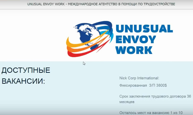 “UNUSUAL ENVOY WORK” - "Помощь по трудоустройству" от международного агентства
