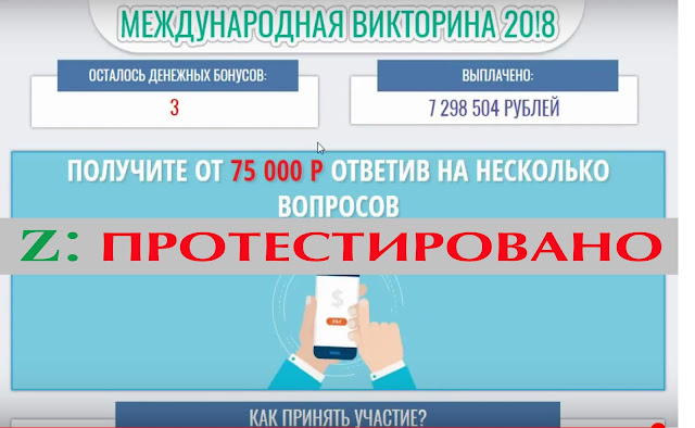 «МЕЖДУНАРОДНАЯ ВИКТОРИНА 20!8» - "Получить денежный бонус" от 75 000 руб.