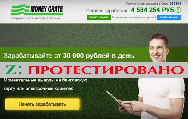 «MONEY GRATE» - "Заработать в интернете от 30 000 руб." за день