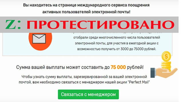 Выплаты по акции "Perfect Mail " до 75 000 рублей