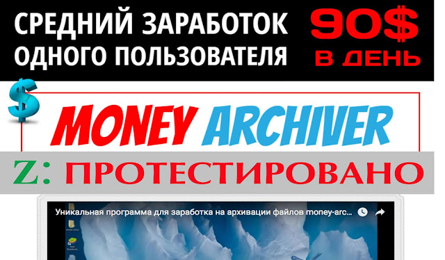 Money Archiver - программа для заработка
