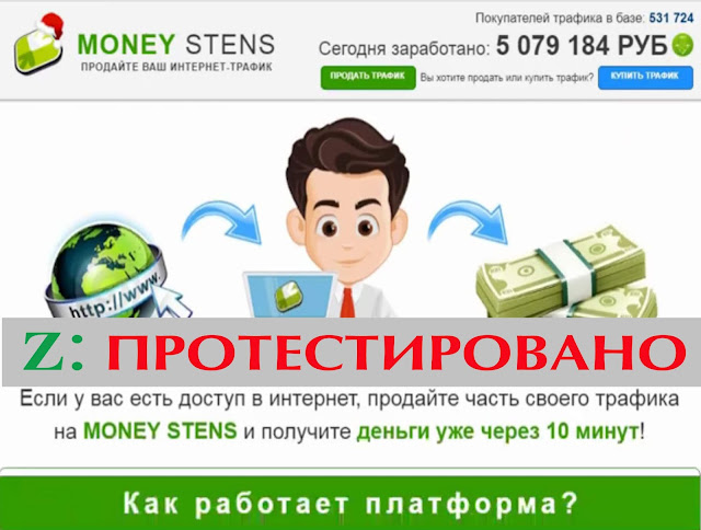 MONEY STENS - Продать трафик за деньги